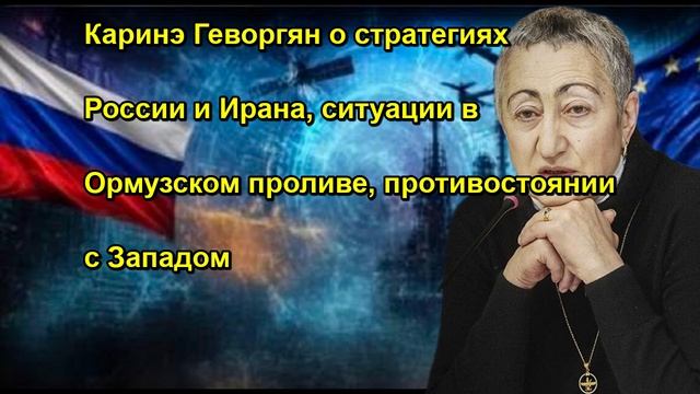 Каринэ Геворгян о стратегиях России и Ирана, ситуации в Ормузском проливе, противостоянии