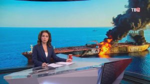 В районе Ормузского пролива горит танкер с миллионом баррелей нефти