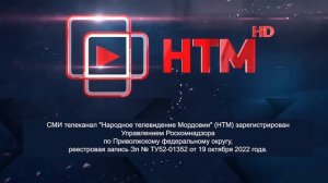 Глючный уход на профилактику (НТМ (Саранск), 10.08.2026)