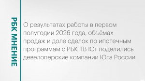 Итоги I полугодия 2026 года для застройщиков Юга России: динамика продаж, прогнозы || РБК Мнение