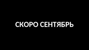 Скоро осень