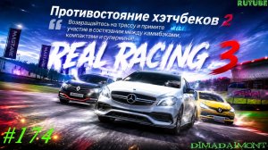 Real Racing 3🚗Прохождение🚗№174🚗Любитель-профи🚗Противостояние хэтчбеков 2🚗Этап 15-18