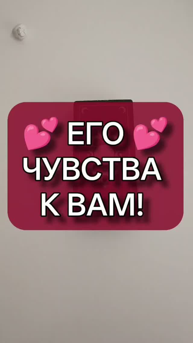 🧐🥰 ЧТО ОН ЧУВСТВУЕТ К ВАМ НА САМОМ ДЕЛЕ? ❤️🙏