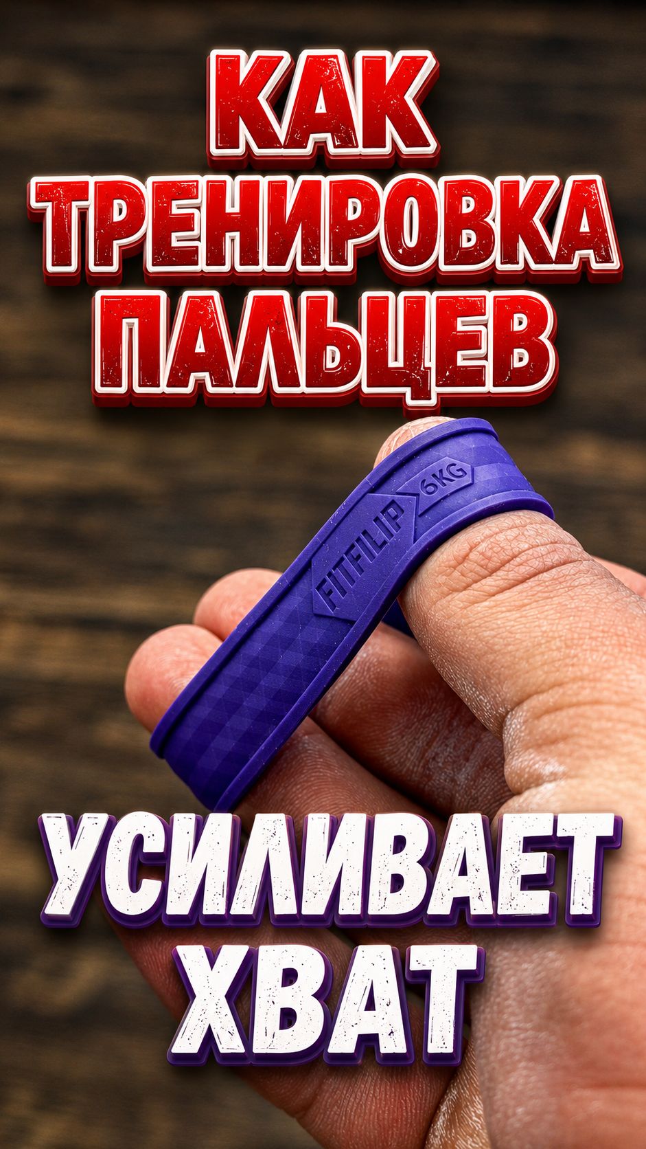 Как укрепить кисть и улучшить хват #grip #armwrestling #спорт #workout #tools #gripsrtength