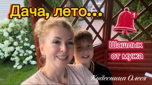 Проводим выходные на даче! Шашлык от мужа!