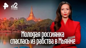 Скрутили и засунули в скам-центр: 19-летняя рабыня Мария чудом сбежала из Мьянмы