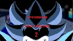 Прохождение deltarune глава 2 ГИГА battle