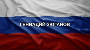 Геннадий Зюганов