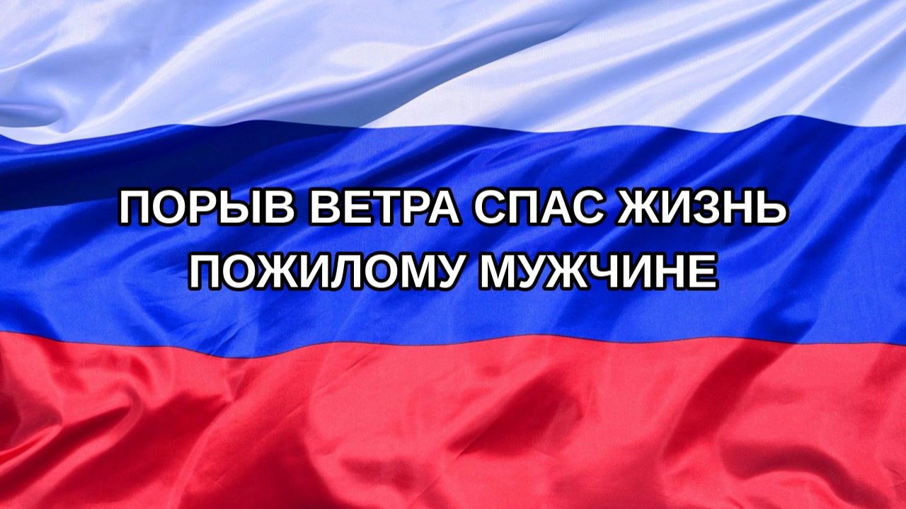 |Н. РФ| Порыв ветра спас жизнь пожилому мужчине