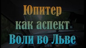 Юпитер как аспект Воли во Льве