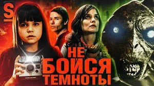 [Strange Critic] - ТРЕШ ОБЗОР фильма НЕ БОЙСЯ ТЕМНОТЫ (Самый странный фильм ужасов)
