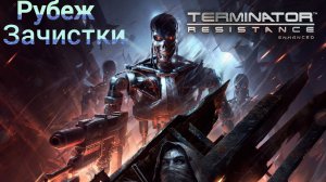 Terminator_ Resistance  Рубеж зачистки (3 серия)