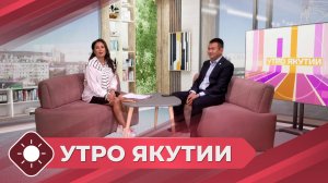 Утро Якутии: Приемная кампания. Вячеслав Аргунов, проректор по стратегическому развитию АГУИККИ