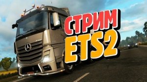 Euro Truck Simulator 2  ПРОХОЖДЕНИЕ ПРЯМЫЕ ПЕРЕВОЗКИ СТРИМ.