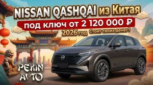 Обзор НОВОГО Nissan Qashqai 2026 из Китая 151л.с.