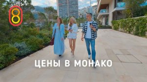 Цены в МОНАКО: недорого и богато!