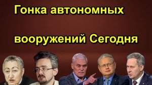 Гонка автономных вооружений Сегодня