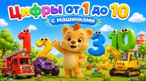 Учим Цифры от 1 до 10 с Машинками! 🚜 | Мультик для малышей