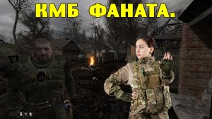 Anomaly Epilogue. КМБ Фаната.