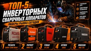 ТОП‑5 инверторных сварочных аппаратов: выбираем лучший в 2026 году
