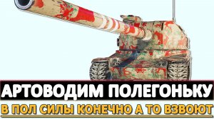 АРТОВОДИМ ПОТИХОНЬКУ - В ПОЛ СИЛЫ КОНЕЧНО А ТО ВЗВОЮТ.