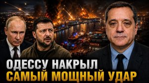ОДЕССУ НАКРЫЛ САМЫЙ МОЩНЫЙ УДАР