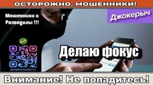 Мошенники звонят по телефону _ Делаю фокус ( сборник ).