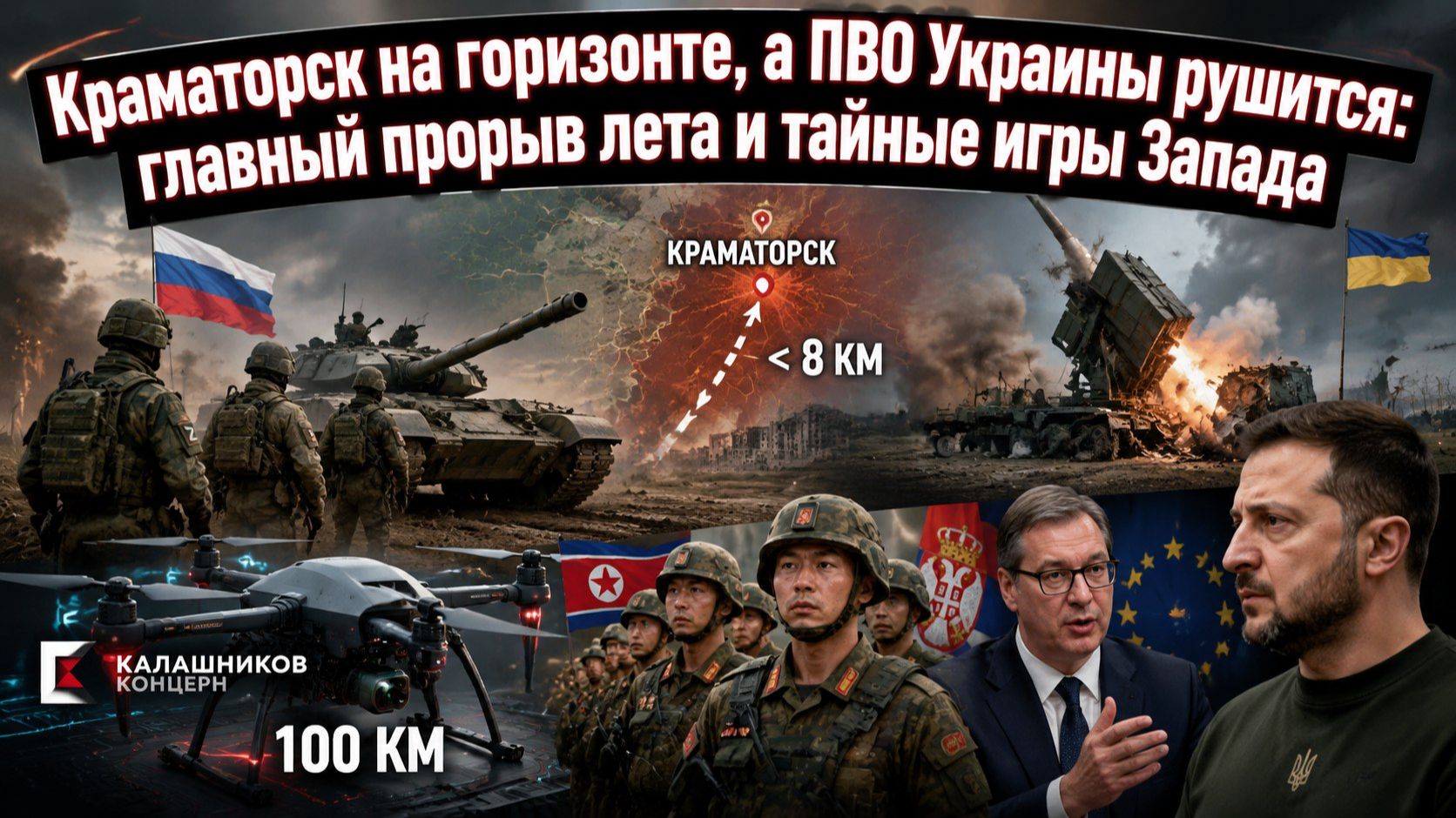 Прорыв под Краматорском, кризис ПВО Украины и новый «Куб» с ИИ — главное за сутки
