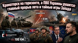 Прорыв под Краматорском, кризис ПВО Украины и новый «Куб» с ИИ — главное за сутки