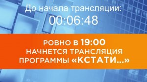 Выпуск новостей программы «Кстати» от 10.08.2026 г.