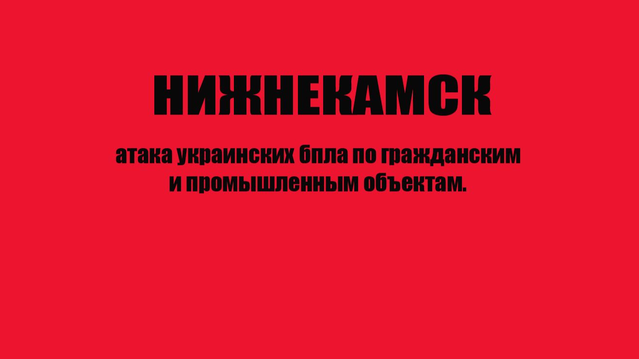 НИЖНЕКАМСК массированная атак украинских бпла есть погибшие и пострадавшие