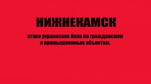 НИЖНЕКАМСК массированная атак украинских бпла есть погибшие и пострадавшие