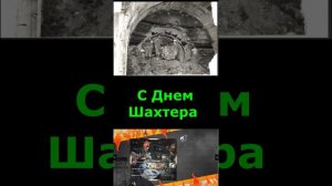Новый проект.mepx. От 08.08.2026 г. с Днем Шахтера!.mepx.С Днем Шахтера..