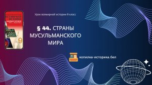 § 44. Страны мусульманского мира