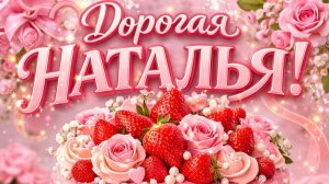 С Днем Рождения, Наталья — красивое музыкальное поздравление с именем 🌹