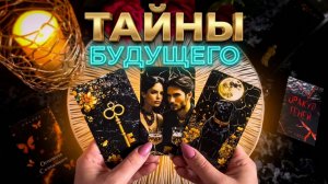 ✨ ТАЙНЫ БУДУЩЕГО ❗️ ЧТО ВЫ ВИДИТЕ, А ЧТО НЕТ ❓ ТАРО РАСКЛАД 💯
