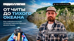 «Рекорд Гиннесса побит». Скоробогатов — о 97 днях на Амуре, встрече с медведем и истощении