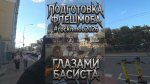 Подготовка музыкального флешмоба #ROCKNMOB2026 глазами басиста