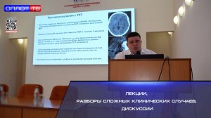 Лекции, разборы сложных клинических случаев, дискуссии