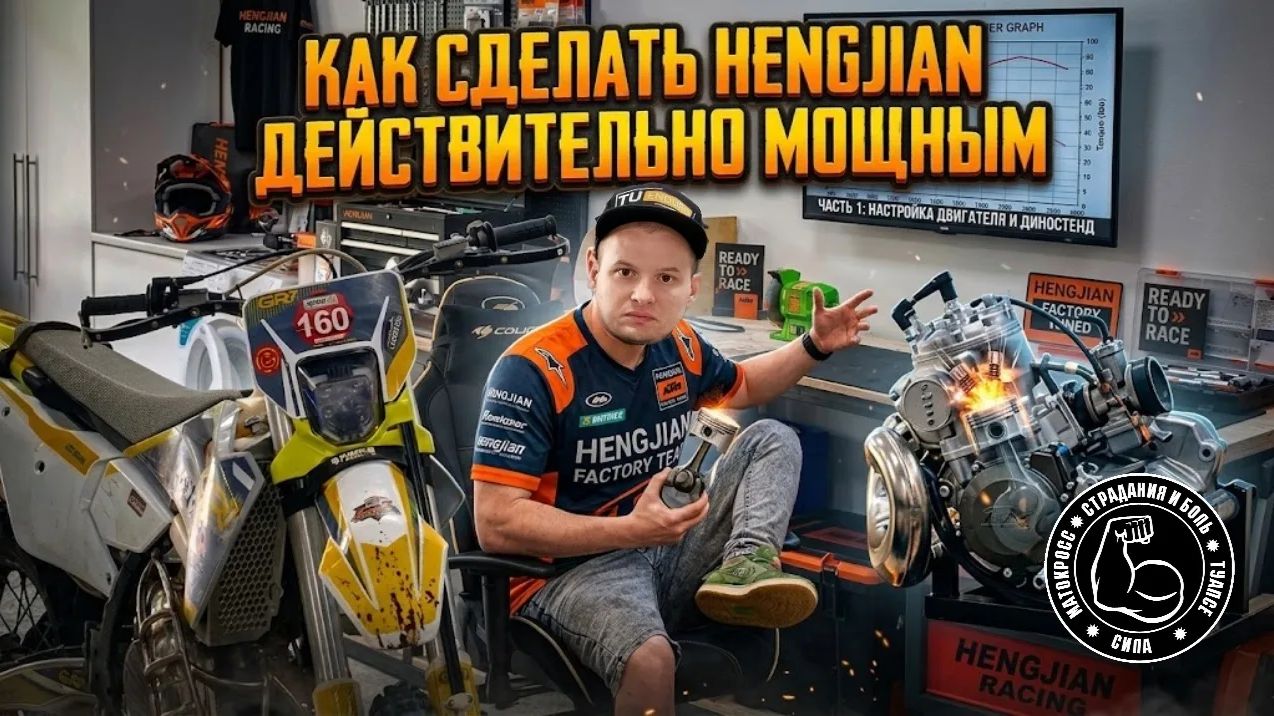 HENGJIAN 300 2T СИЛОВОЙ КОНФИГ