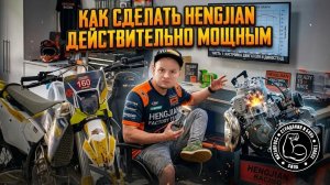 HENGJIAN 300 2T СИЛОВОЙ КОНФИГ