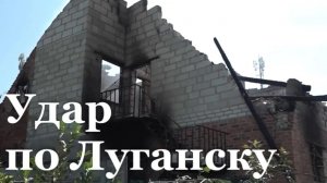 Спальный район Луганска подвергся обстрелу со стороны ВСУ
