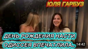 САМВЕЛ АДАМЯН, ЮЛЯ ГАРБУЗ, ДЕНЬ РОЖДЕНИЯ НАСТЮШИ, ОДИССЕЯ ВПЕЧАТЛИЛА..