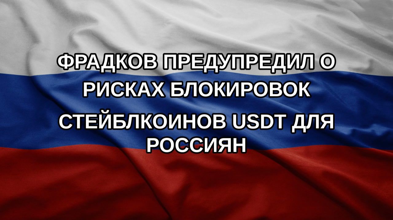 Фрадков предупредил о рисках блокировок стейблкоинов USDT для россиян