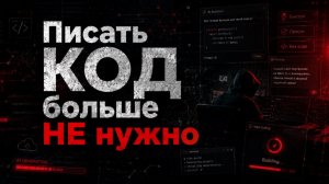 Вайбкодинг. Хайп или новая реальность?