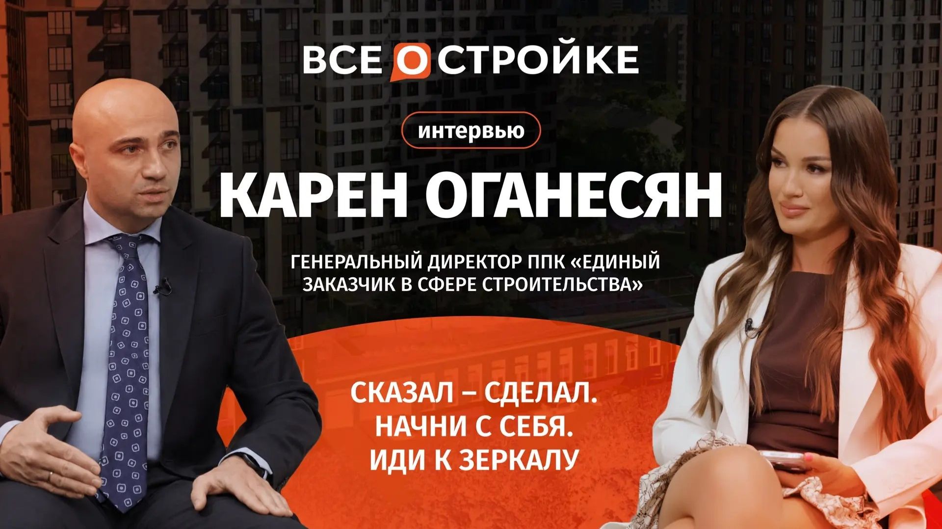 Карен Оганесян: «Мы работаем более чем в 60 регионах и ведём свыше 5 000 проектов» | Всеoстройке.pф