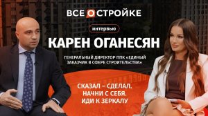 Карен Оганесян: «Мы работаем более чем в 60 регионах и ведём свыше 5 000 проектов» | Всеoстройке.pф
