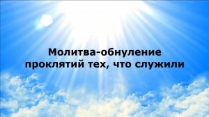 МОЛИТВА-ОБНУЛЕНИЕ ПРОКЛЯТИЙ ТЕХ, ЧТО СЛУЖИЛИ #наянабелосвет