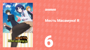 Месть Масамунэ! R 6 серия (аниме-сериал, 2023)