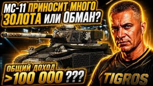 Сколько сейчас приносит золота МС-11? Ты будешь в шоке! Tanks Blitz